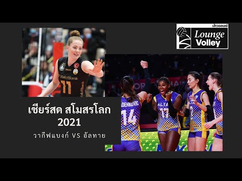 LIVE : เชียร์สด! สโมสรโลก 2021 [ VakıfBank v Altay ]