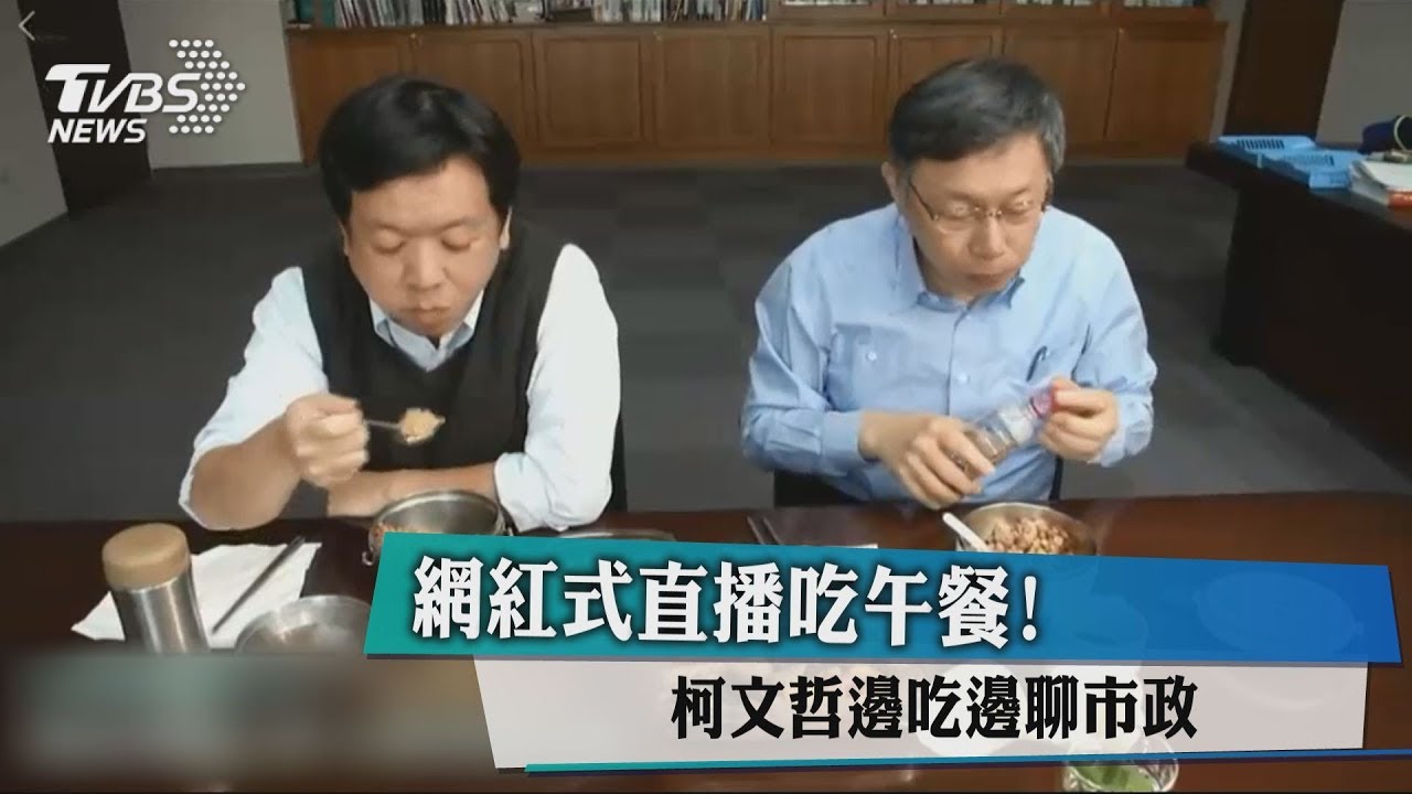 網紅式直播吃午餐！　柯文哲邊吃邊聊市政