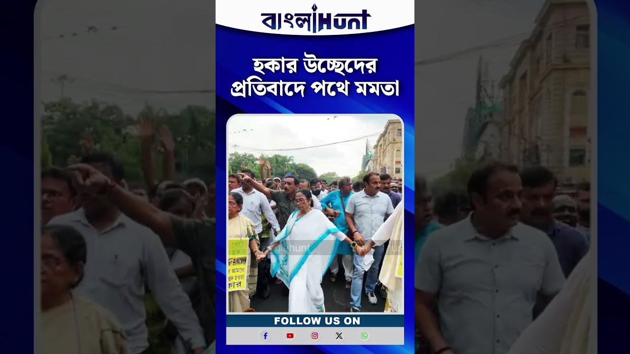 হকার উচ্ছেদের প্রতিবাদে পথে মমতা | Mamata Banerjee#MamataBanerjee
