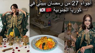 Download lagu خلقت أجواء السابع والعشرين من رمضان ببتيتي في كوريا الجنوبية🇰🇷🇲🇦تقاليدنا حاضرة وبقوة  mp3