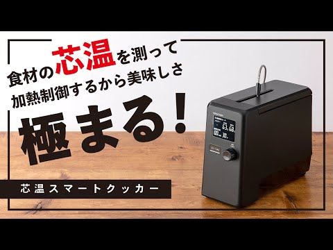 芯温スマートクッカー 低温調理器 スリム 中心温度計測 芯温調理モード