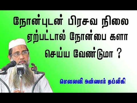 நோன்புடன் பிரசவ நிலை ஏற்பட்டால் நோன்பை களாசெய்ய வேண்டுமா?