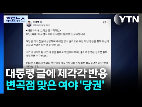 대통령 글에 제각각 반응...변곡점 맞은 여야 '당권' / YTN