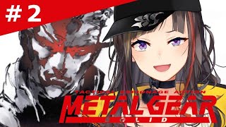 【METAL GEAR SOLID】#２　完全初見！！！待たせたな！！！！！