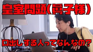 【ひろゆき】皇室問題に口出す人って何なの?【切り抜き】
