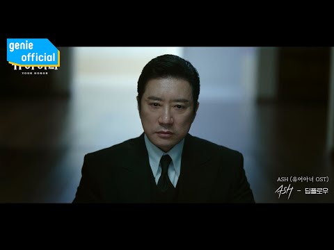 딥플로우 Deepflow - ASH Official M/V
