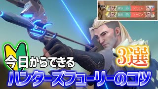 【イニシの教科書】ハンターズフューリーのコツ3選【VALORANT】