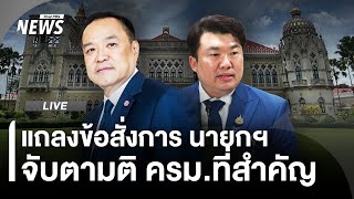 แถลงข้อสั่งการ นายกฯ จับตามติ ครม.หลังทหารไทยเหยียบกับระเบิด | ไลฟ์วันนี้ | 11 พ.ย. 68