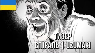 ТИЗЕР АНІМЕ «СПІРАЛЬ» УКРАЇНСЬКОЮ