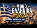 Τα Καλύτερα Ελληνικά Λαϊκά 2026 Νέες Επιτυχίες Αγαπημέν�