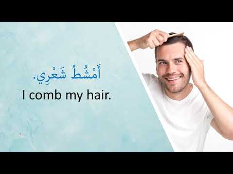 الأَعْمَالُ اليَوْمِيَّة  Daily Routine