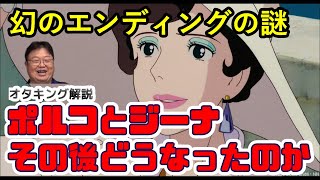 紅の豚 幻のエンディング ジーナとポルコはその後どうなったのか【岡田斗司夫/切り抜き】