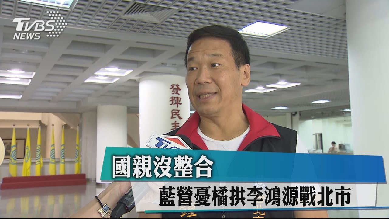 國親沒整合 藍營憂橘拱李鴻源戰北市