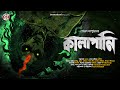 কালাপানি Gram Banglar Bhuter Golpo Bengali Horror Audio Story Sovan Kapuria ভয�