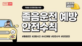 졸음운전 예방을 위한 안전수칙에 대해 알려드려요. [대한안전교육협회]