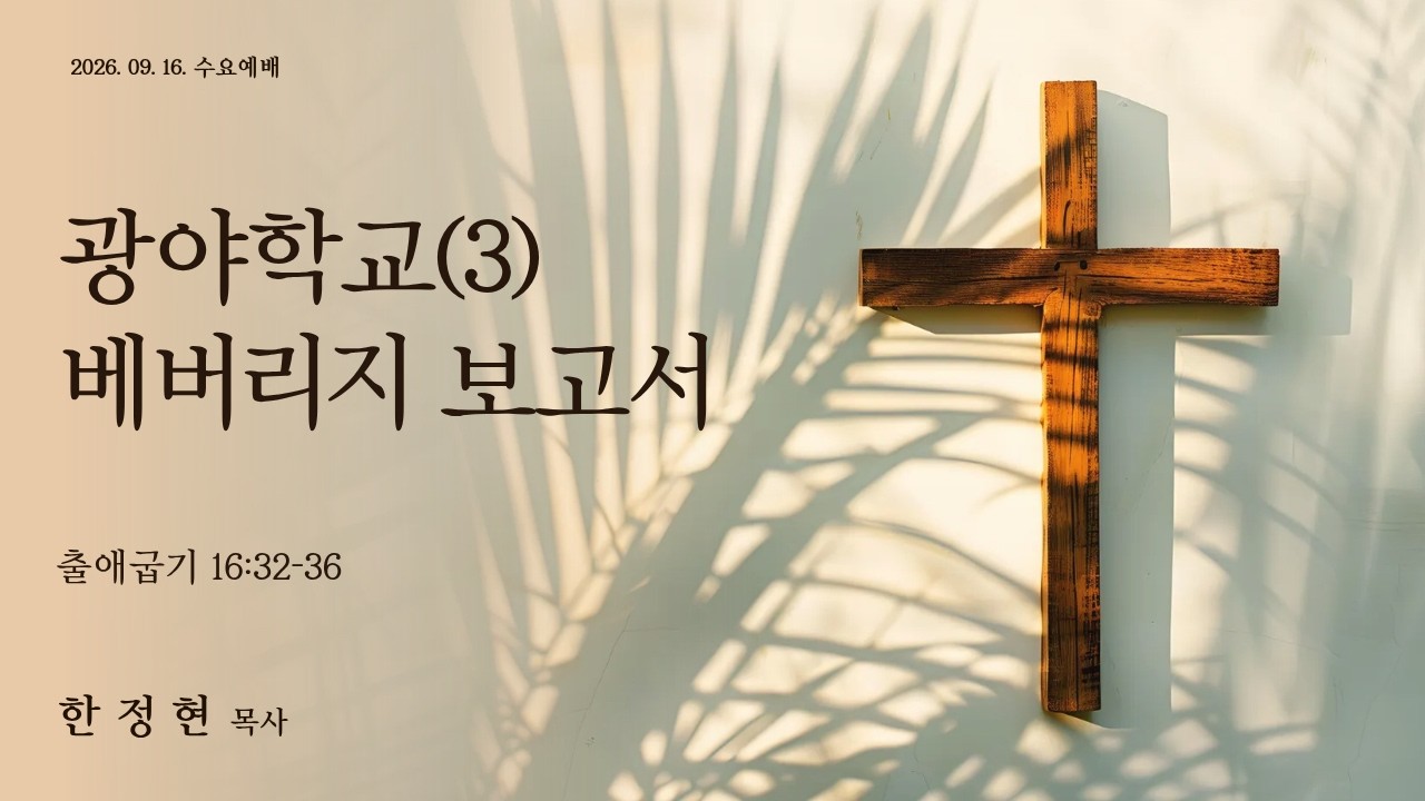 광야학교(3) 베버리지 보고서