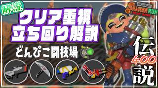 【ブキ･立ち回り解説】でんせつ400：どんぴこ《S-BLAST・パラシェルター・スプラシューター・ハイドラント》【サーモンランNW】