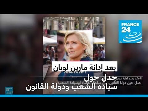 بعد إدانة لوبان، جدل في فرنسا حول جوهر الديمقراطية ودولة القانون