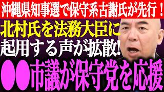 ※自民党内で北村晴男氏を法務大臣に起用する声が拡散！⚫︎⚫︎市議が北村氏や森健太郎氏、日本保守党を応援。沖縄県知事選で古謝氏が先行【あさ8/百田尚樹/有本香/記者会見/猫組長/街頭演説/最新/ライブ】