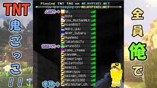 【Minecraft】全員俺！TNTを擦り付けて潰し合え！真のほわいと決定戦！
