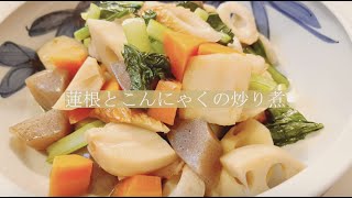 宝塚受験生のダイエットレシピ〜蓮根とこんにゃくの炒り煮〜のサムネイル