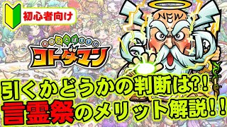 【コトダマン】引くかどうかの判断は?!言霊祭のメリット・デメリット解説!!【初心者向け】