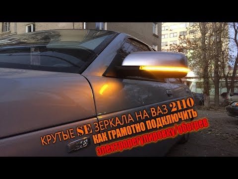 Крутые зеркала приора se на ваз 2110 . как грамотно подключить самому электрорегулировку , обогрев
