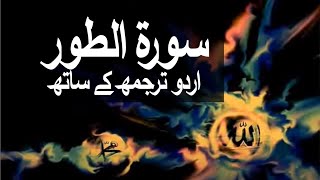 Surah At-Tur with Urdu Translation 052 (The Mounta