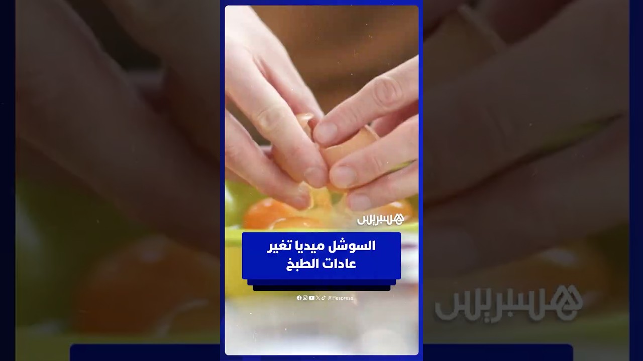 السوشل ميديا تغير عادات الطبخ وتتحول إلى مصدر للوصفات في شهر رمضان thumbnail