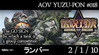 【伝説対決AOV】初心者から日本一のAOVプレイヤーズを目指して【ランバー】＃018