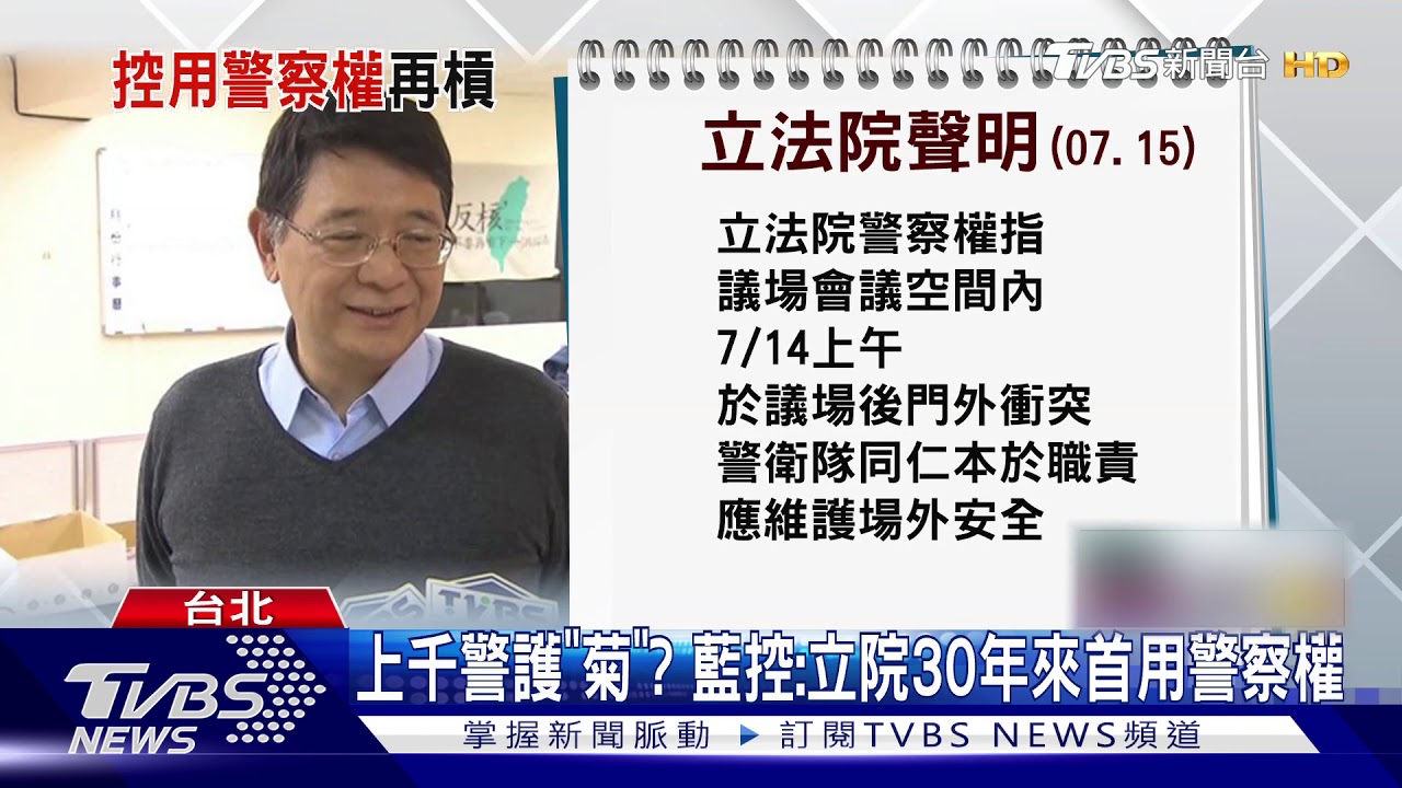 上千警護「菊」? 藍控:立院30年來首用警察權