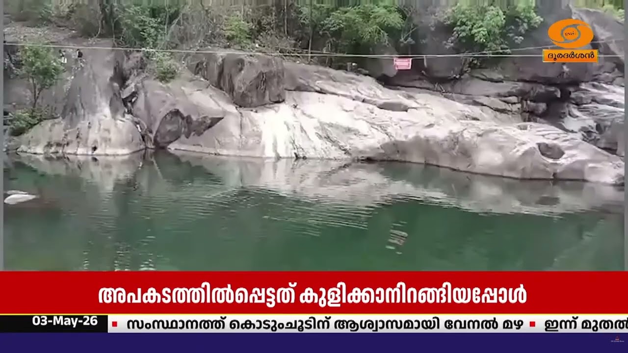 കോഴിക്കോട് കോടഞ്ചേരി പതങ്കയത്ത് കുളിക്കാനിറങ്ങിയ ?