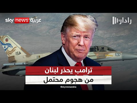 فيديو | ترامب يحذر لبنان من هجوم عسكري إسرائيلي محتمل | #رادار