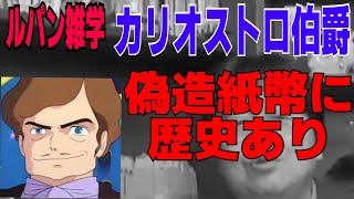 【ルパン三世雑学】カリオストロ伯爵の偽造紙幣の歴史【岡田斗司夫切り抜き/カリオストロの城/宮崎駿】