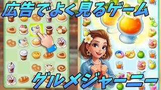 広告でよく見るゲームやってみた【グルメジャーニー】
