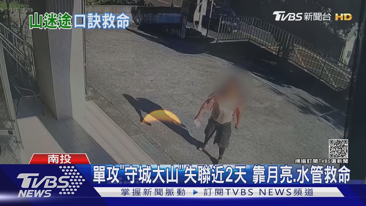 月亮仙子拯救!男單攻守城大山 失聯近2天靠月娘指路