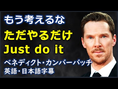 [英語モチベーション] もう考えるな、ただやるだけだ|ベネディクト・カンバーバッチ|日本語字幕| 英語字幕| 英語字幕 ([英語モチベーション] もう考えるなただやるだけ Just do it| Benedict Cumberbatch|ベネディクト・カンバーバッチ| 日本語字幕 | 英語字幕 |)