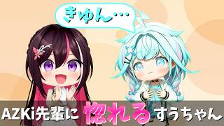 【ホロライブ】AZKi先輩のムーブに思わず「きゅん♡」となるすうちゃん