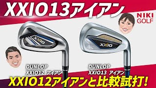 【本日全貌公開】ゼクシオ13シリーズ!前作からの進化は!?アイアン比較試打