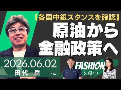 【各国中銀スタンスを確認】原油から金融政策へ（元外銀ディーラー/ADVANCE代表 田代岳/YEN蔵さん）－ファッションを探せ！