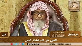 التعليق على كتب فضائل السور – الشيخ صالح الفوزان image