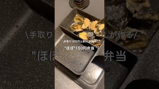 【手取り18万円上京OL】ほぼ150円弁当#自炊 #お弁当 #料理 #一人暮らし #簡単 #節約 #cooking #弁当 #lunchbox