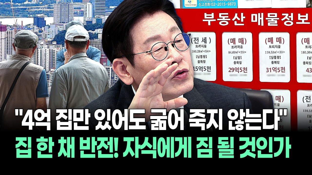 "자식한테 집 줘봤자…!" 4억 집으로 월 133만 원 연금 받는 법! 부동산은 불효가 아니라 생존입니다.