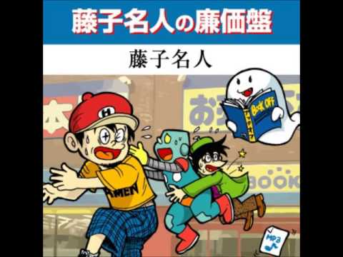 Hujiko Pro (藤子名人) - Hot Running