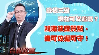 載板三雄現在可以追嗎？ 鴻海波段買點，進可攻退可守！ (圖)