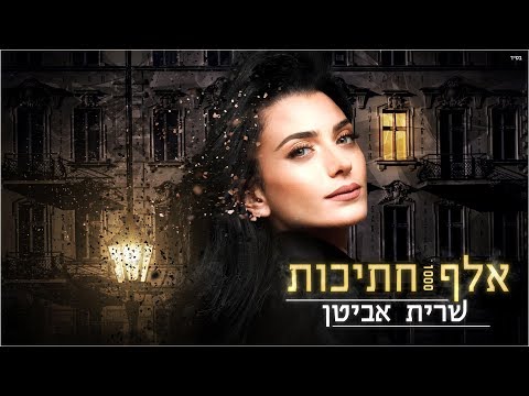אלף חתיכות