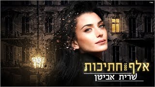 אלף חתיכות