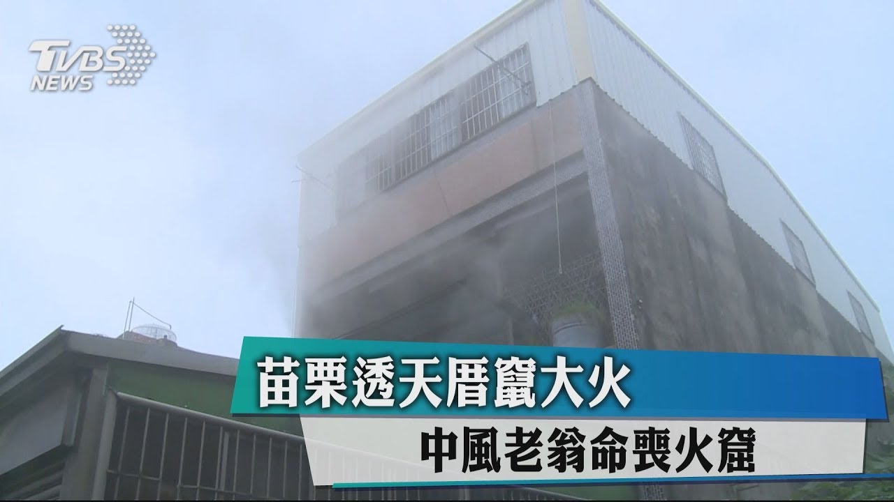 苗栗透天厝竄大火 中風老翁命喪火窟