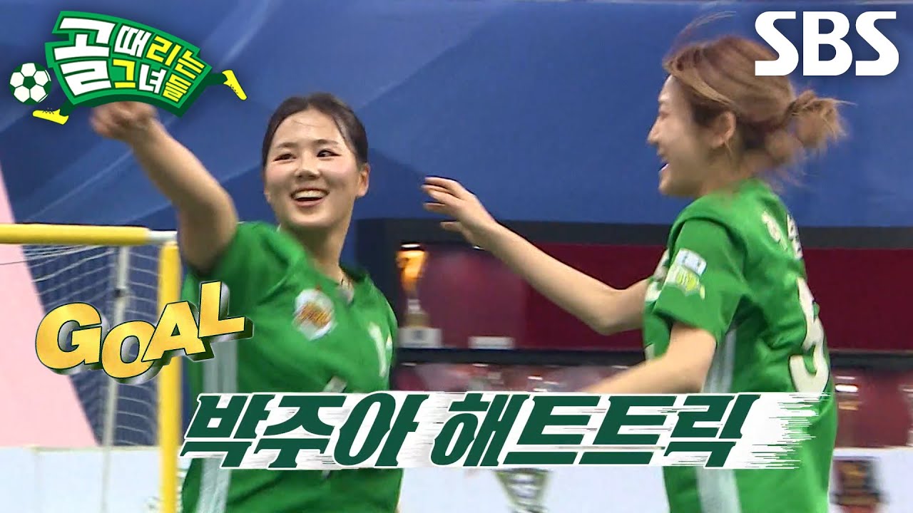 박주아, 큰 점수 차 줄이며 팀 분위기 살린 해트트릭 폭발♨