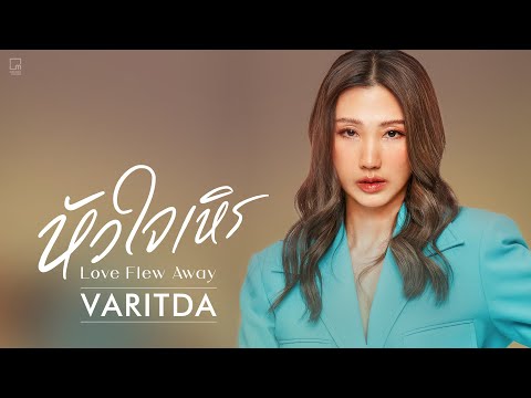 VARITDA - หัวใจเหิร (Love Flew Away) [Official Lyric Video]